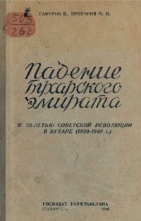 cover of the book Падение Бухарского Эмирата. К 20-летию советской революции в Бухаре (1920-1940 г.)