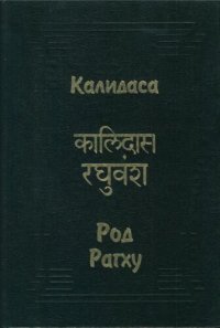 cover of the book Род Рагху (Рагхуванша)