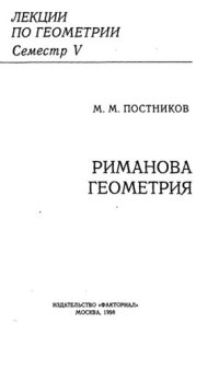 cover of the book Лекции по геометрии. Семестр V. Риманова геометрия