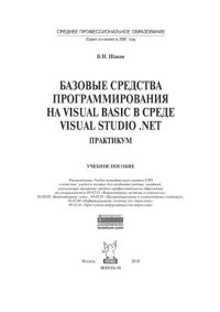 cover of the book Базовые средства программирования на Visual Basic  в среде VisualStudio Net. Практикум