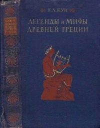 cover of the book Легенды и мифы Древней Греции