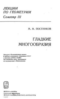 cover of the book Лекции по геометрии. Семестр III. Гладкие многообразия: Учеб, пособие для вузов