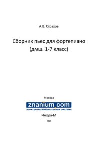 cover of the book Сборник пьес для фортепиано (дмш. 1-7 класс)