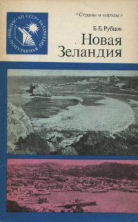 cover of the book Новая Зеландия