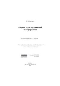 cover of the book Сборник задач и упражнений по информатике