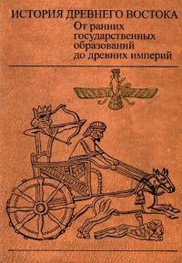 cover of the book История древнего Востока : От ранних государственных образований до древних империй