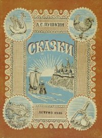 cover of the book Сказки