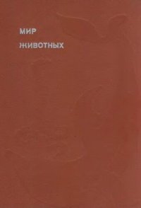 cover of the book Мир животных