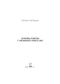 cover of the book Основы работы в Microsoft Office 2013