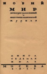 cover of the book Новый Мир