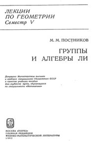 cover of the book Лекции по геометрии. Семестр V.  Группы и алгебры Ли