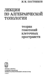 cover of the book Лекции по алгебраической топологии. Теории гомотопий клеточных пространств