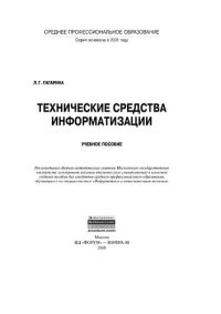 cover of the book Технические средства информатизации