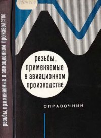 cover of the book Резьбы применяемые в авиационном производстве. Справочник