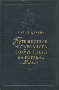 cover of the book Путешествие натуралиста вокруг света на корабле „Бигль”