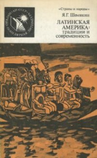 cover of the book Латинская Америка : традиции и современность