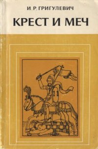 cover of the book Крест и меч. Католическая церковь в Испанской Америке, XVI—XVIII вв.