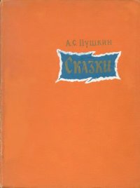 cover of the book Сказки