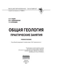 cover of the book Общая геология: практические занятия