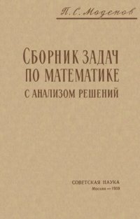 cover of the book Сборник задач по математике с анализом решений