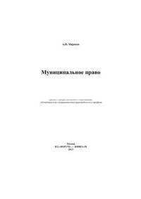 cover of the book Муниципальное право Российской Федерации