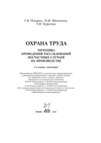 cover of the book Охрана труда. Методика проведения расследований несчастных случаев на производстве