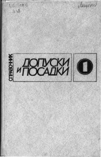 cover of the book Допуски и посадки. Справочник