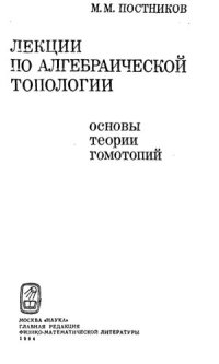 cover of the book Лекции по алгебраической топологии. Основы теории гомотопий