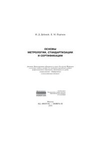 cover of the book Основы метрологии, стандартизации и сертификации