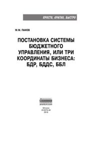 cover of the book Постановка системы бюджетного управления, или три координаты бизнеса: БДР, БДДС, ББЛ