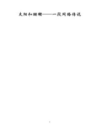 cover of the book 太阳和珊瑚——一段网络传说