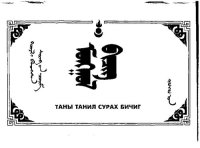 cover of the book Монгол бичиг (сурах бичиг)