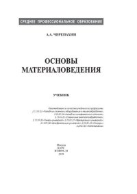 cover of the book Основы материаловедения