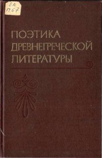 cover of the book Поэтика древнегреческой литературы