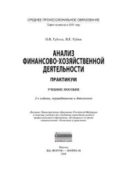 cover of the book Анализ финансово-хозяйственной деятельности. Практикум