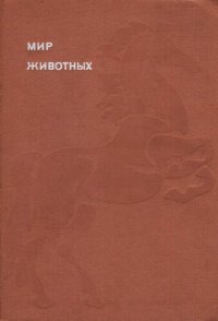 cover of the book Мир животных