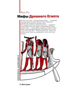 cover of the book Мифы Древнего Египта