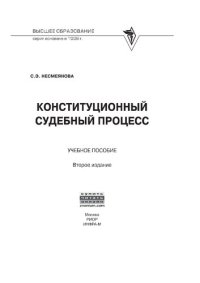 cover of the book Конституционный судебный процесс