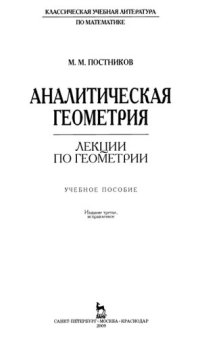 cover of the book Аналитическая геометрия. Лекции по геометрии. Часть I: Учебное пособие.