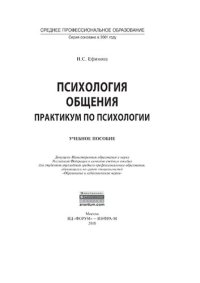 cover of the book Психология общения. Практикум по психологии