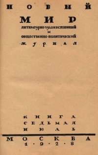 cover of the book Новый Мир