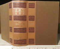 cover of the book 言語学大辞典 第2巻【世界言語編】中　さーに