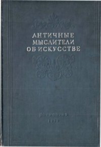 cover of the book Античные мыслители об искусстве. Сборник высказываний древнегреческих философов и писателей об искусстве