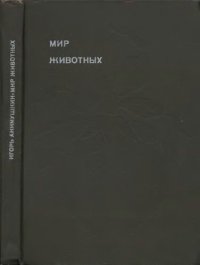 cover of the book Мир животных