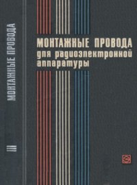 cover of the book Монтажные провода для радиоэлектронной аппаратуры