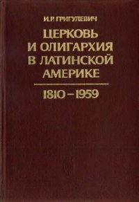 cover of the book Церковь и олигархия в Латинской Америке. 1810—1959