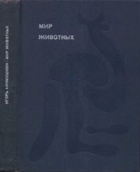 cover of the book Мир животных