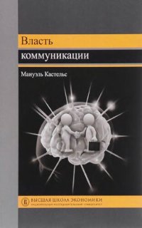 cover of the book Власть коммуникации