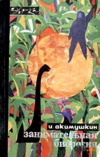 cover of the book Занимательная биология