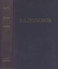 cover of the book Василий Дмитриевич Поленов. Письма, дневники, воспоминания